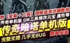 网游传奇单机版V8单职业《暗塔OL》GEE暗黑微变网单