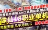 网单诛仙单机版 18职业1792 镇魔洞副本修复版一键端游戏