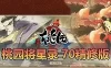 亲测网单【桃园将星录】单机版 70级精修版 带GM后台虚拟机一键端 视频安装教学 Q版回合制经典网游