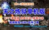 天之炼狱311最新版 网游一键端 爆4-5属性新图端 视频教程+GM工具