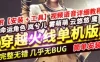网游单机喜爱福CF单机版 2.0火线全挑战模式生化模式 可联机新版武器