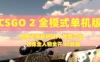CSOL2网游单机版一键端，人机对战商城全武器，本地纯单机CSOL 安装教程
