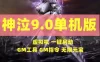 神泣9.0魔王归来单机游戏一键端 带GM工具+视频教程