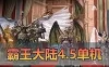 怀旧网单【霸王大陆】4.5单机版 虚拟机一键端 视频安装教程 内置GM命令 120级龙裔商城大背包天国套装