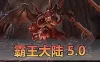 亲测网单【霸王大陆5.0】单机版 完善技能 修复商城大背包 GM脚本命令点劵充值修改器 视频教学