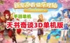 网单天书奇谈3D单机版赤焰版 VM虚拟机手游一键端