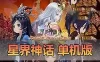 精品网单【星界神话】单机版 虚拟机一键端 视频安装教程 GM后台命令 可刷物品道具新增注册修改红利元气