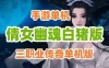 网游单机三职业倩女幽魂白猪版传奇手游 Win半手工服务端战神引擎网单