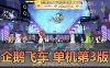 亲测内容【QQ飞车】单机版第3版 龙腾九霄新车新宠物 带GM工具带CDK账号注册 配套视频架设教学 虚拟机一键端Q飞