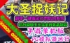 网游单机手游《大圣捉妖记》单机版网游服务端，大圣捉妖记一键端 GM+视频教程