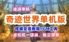 端游奇迹世界单机版 SUN网游单机游戏 奇迹世界虚拟机一键端