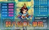怀旧端游【醉八仙OL】单机版 免虚拟机一键启动网单 视频安装教程 GM后台工具