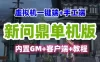 端游新问鼎单机版 网游单机虚拟机一键端+手工端+内置GM+客户端+教程