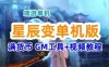 星辰变单机版一键端服务端 满货币 GM工具+视频教程