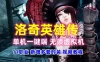 洛奇英雄传11职业单机版一键端 无需虚拟机版，新增多套时装 配视频教程