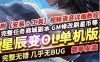 端游星辰变单机版 120级一键镜像服务端不卡图GM网单下载