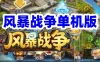 手游风暴战争单机版一键端 可外网带修改资料教程GM