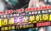 网游单机天龙八部单机版 完整逍遥一键端 极品天龙网单带GM工具