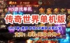 h5传奇世界单机一键端 安卓手机网游单机无限元宝