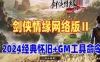 网单剑侠情缘网络版Ⅱ单机版一键端 GM工具及命令