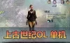 网单亲测端游【上古世纪OL】单机版 虚拟机一键端 视频安装教学 GM后台命令 无限金币可刷部分物品道具