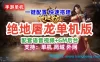 手游绝地屠龙一键端 一键配置单机 局域外网 配套语音视频GM