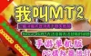 手游我叫MT2单机版一键端，3D手机游戏服务端带GM工具