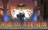 稀有端游【挑战OL】单机版 13职业 虚拟机一键端 视频安装教程 GM后台 网游单机