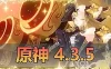 亲测网单【原神4.3.5】单机版免虚拟机一键端 新角色全装备物品角色解锁 视频教学