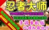 网游单机手游忍者大师单机版 模拟器版火影系列游戏一键端 GM刷忍币