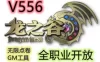 网游单机龙之谷V556单机版100级网单 龙之谷556VM一键服务端