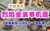 烈焰金装手游单机一键端，金装烈焰单机版可局域外网带GM+教程