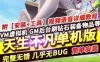 天生不凡手游单机服务端，仙剑问情VM一键端+GM工具+视频教程
