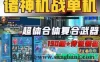网游诸神机战单机版 190级机战一键端 免虚拟机启动 传说装备