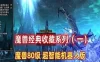 魔兽世界单机版一键端 80版智能机器人第二版 GM工具+教程 经典收藏