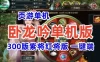 新版卧龙吟单机版一键端 300版紫将红将版单机稀有一键端 GM+教程