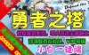回合制页游勇者之塔单机版一键端 勇者之塔网页游戏一键端