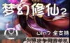 梦幻修仙2单机版游戏服务端 梦幻修仙2页游一键端