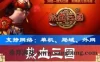热血三国一键端，单机版页游热血三国游戏服务端 配套语音视频GM工具