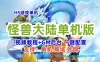 怪兽大陆H5单机版一键端 视频教程+GM管理后台