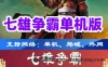 [网游单机]七雄争霸一键端 策略类网页游戏单机版 带GM工具服务端 视频教程GM工具
