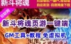 新斗将魂页游一键端 免虚拟机单机版斗将魂带GM充值工具