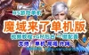魔域来了H5单机一键端 H5游戏魔域来了服务端 局域外网GM后台+教程