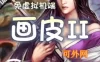 网游单机画皮2单机版网游一键端 魔幻题材页游单机画皮2网单