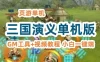 页游三国演义单机版一键端 网页游戏横版回合制三国策略游戏GM刷元宝