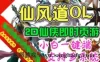 页游仙风道单机版 网页游戏修仙类一键端 GM刷元宝金钱等级属性点