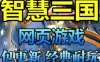 网游单机智慧三国单机版 文字策略网页游戏一键端带GM后台