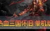 热血三国单机版 页游免虚拟机一键端 怀旧经典GM后台战争策略网游单机