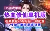 H5热血修仙单机一键端 一键配置单机局域外网 视频教程+GM后台