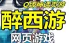 醉西游单机版 天尊封神游戏服务端 Q版神话网页游戏一键端